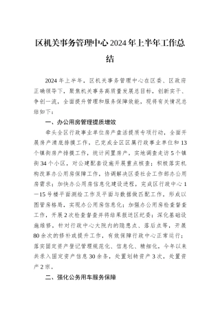 区机关事务管理中心2024年上半年工作总结
