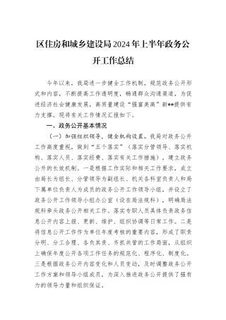 区住房和城乡建设局2024年上半年政务公开工作总结