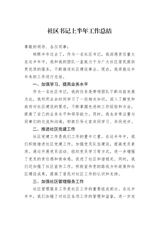 社区书记上半年工作总结