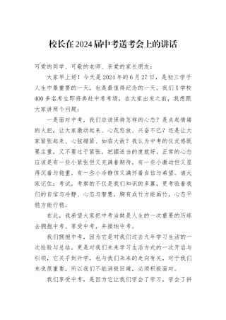 校长在2024届中考送考会上的讲话