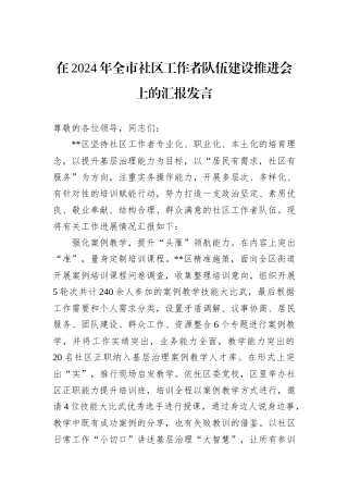 在2024年全市社区工作者队伍建设推进会上的汇报发言