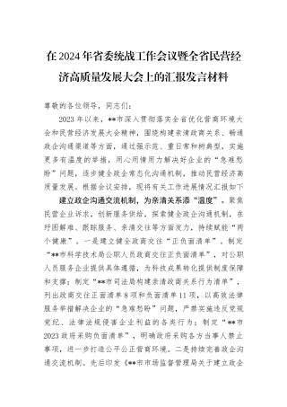 在2024年省委统战工作会议暨全省民营经济高质量发展大会上的汇报发言材料