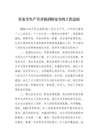 在安全生产月开展消防安全的工作总结