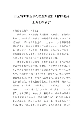 在全省加强基层纪检监察监督工作推进会上的汇报发言