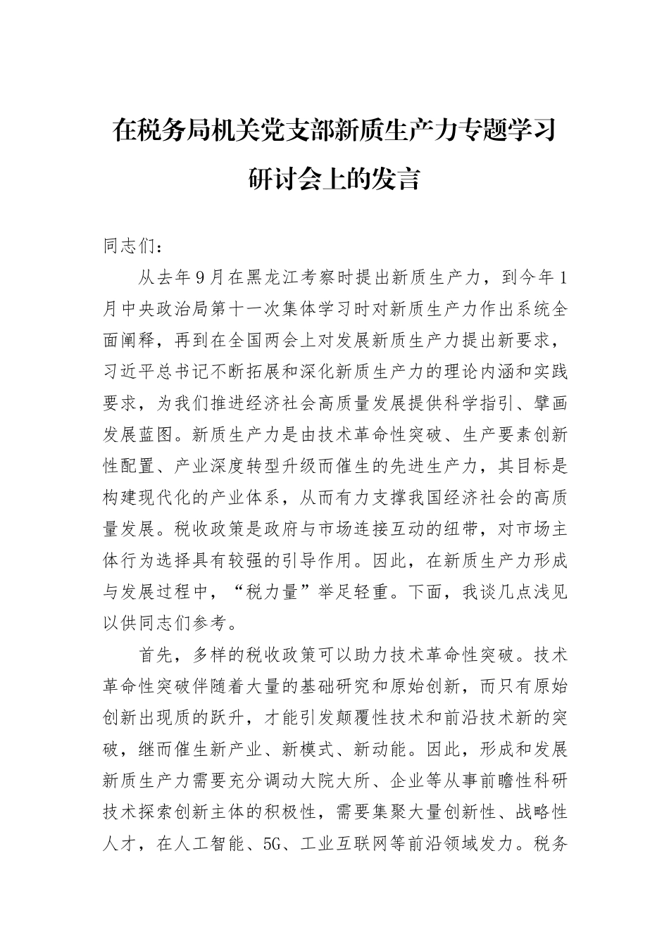 在税务局机关党支部新质生产力专题学习研讨会上的发言_第1页