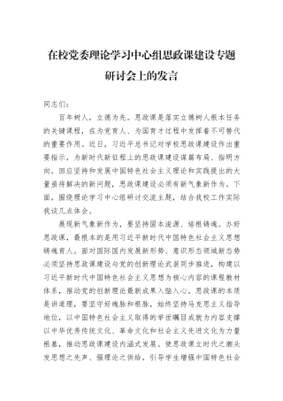 在校党委理论学习中心组思政课建设专题研讨会上的发言