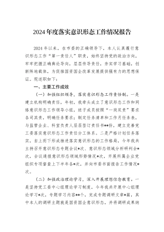 2024年度落实意识形态工作情况报告