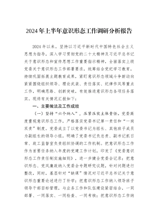 2024年上半年意识形态工作调研分析报告