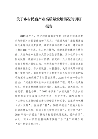 关于乡村民宿产业高质量发展情况的调研报告