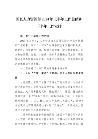 国企人力资源部2024年上半年工作总结和下半年工作安排