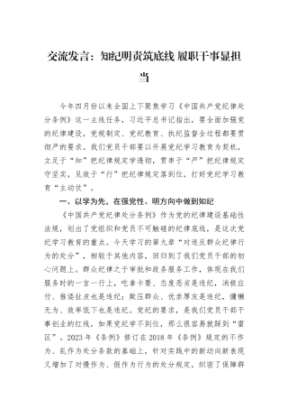 交流发言：知纪明责筑底线+履职干事显担当