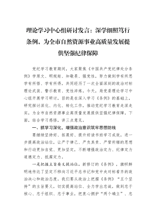 理论学习中心组研讨发言：深学细照笃行条例，为全市自然资源事业高质量发展提供坚强纪律保障