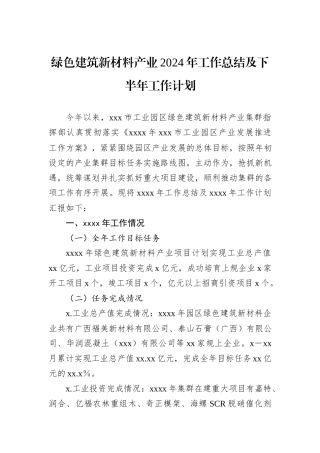 绿色建筑新材料产业2024年工作总结及下半年工作计划 (1)