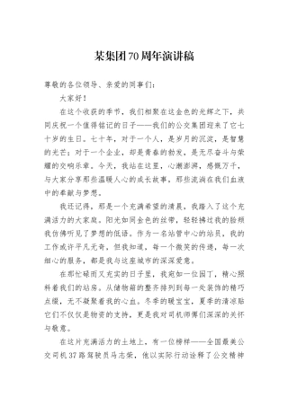 某集团70周年演讲稿