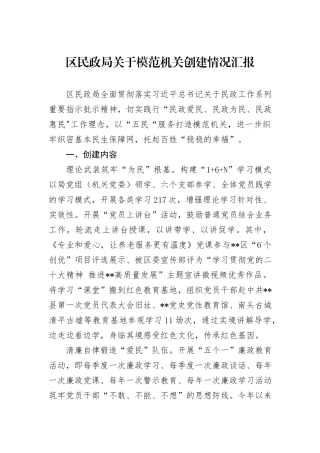 区民政局关于模范机关创建情况汇报