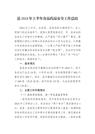 县2024年上半年食品药品安全工作总结 (1)