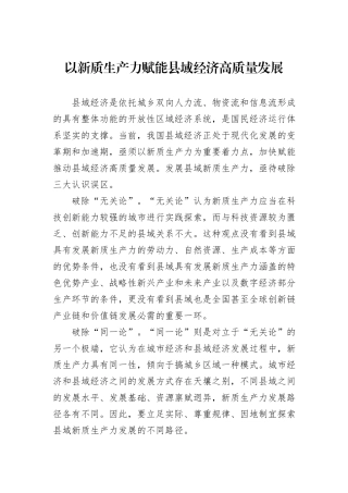 以新质生产力赋能县域经济高质量发展