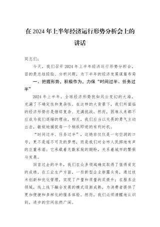 在+2024+年上半年经济运行形势分析会上的讲话