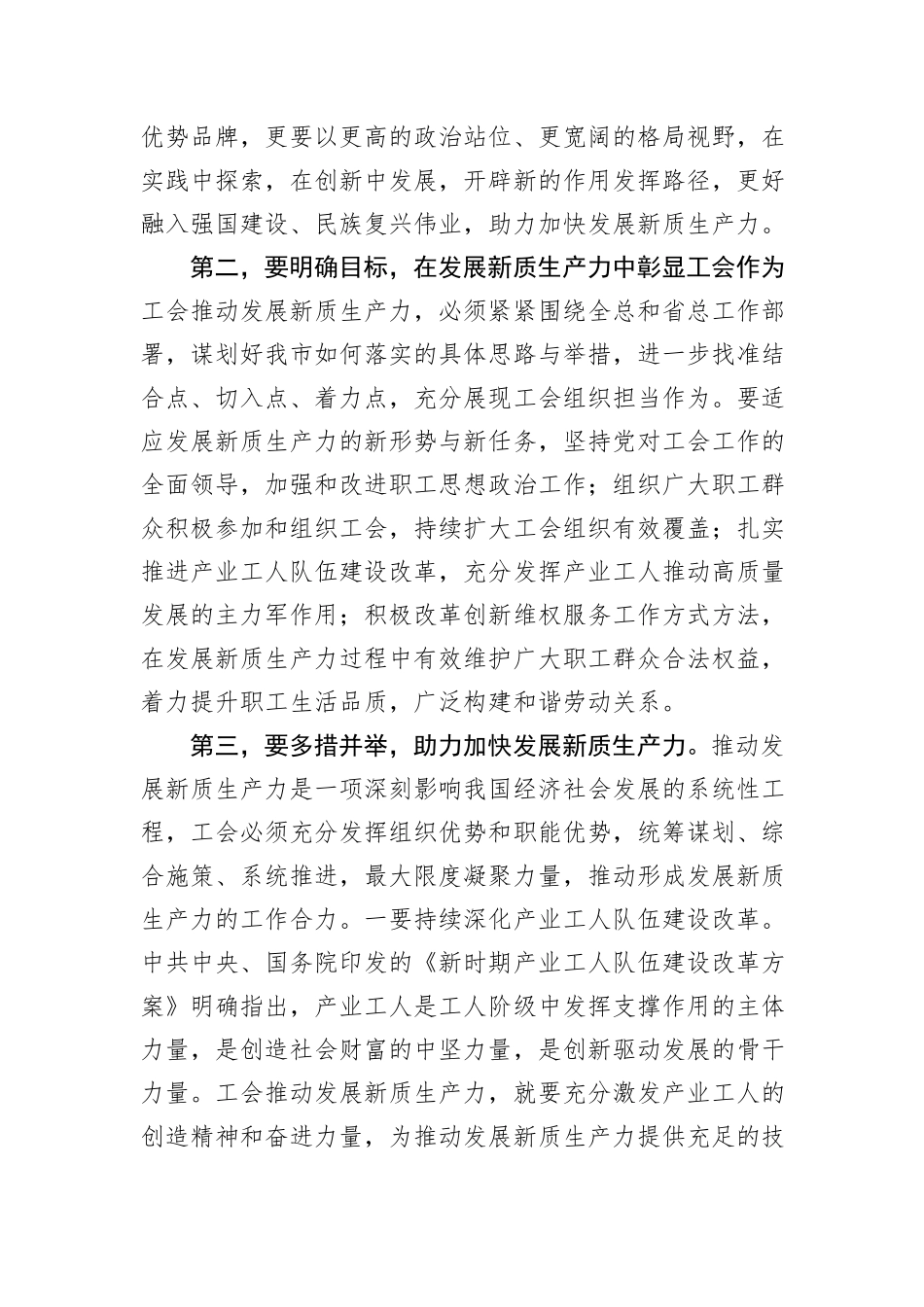在2024年工会系统培育和发展新质生产力专题座谈会上的讲话_第2页