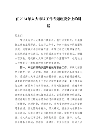 在2024年人大审议工作专题座谈会上的讲话