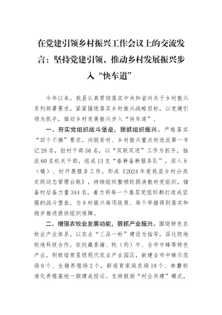 在党建引领乡村振兴工作会议上的交流发言：坚持党建引领，推动乡村发展振兴步入“快车道” (1)