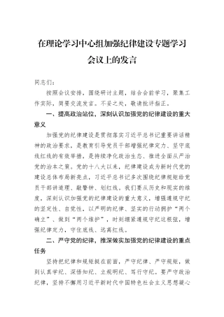 在理论学习中心组加强纪律建设专题学习会议上的发言 (1)