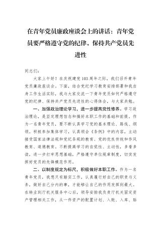 在青年党员廉政座谈会上的讲话：青年党员要严格遵守党的纪律，保持共产党员先进性