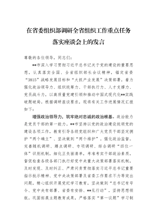 在省委组织部调研全省组织工作重点任务落实座谈会上的发言 (1)