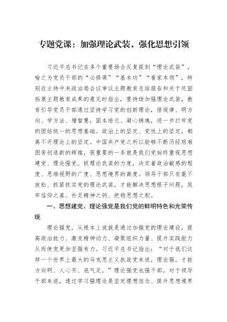 专题党课：加强理论武装，强化思想引领