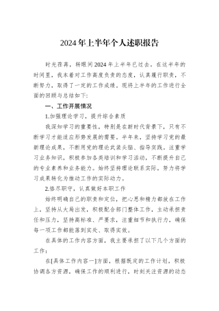 2024年上半年个人述职报告