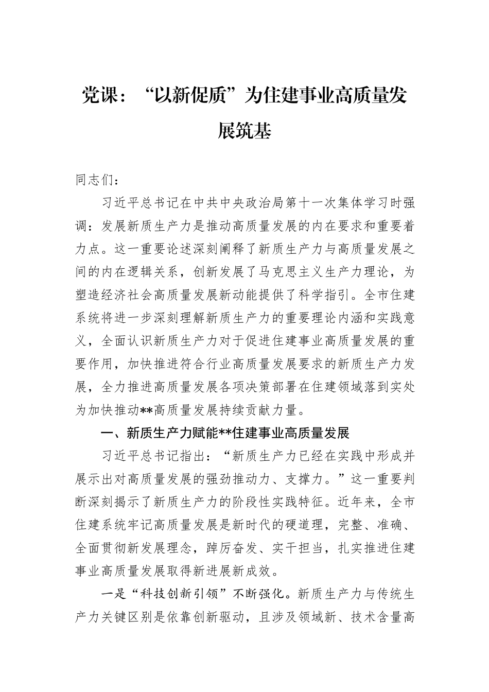 党课：“以新促质”为住建事业高质量发展筑基_第1页