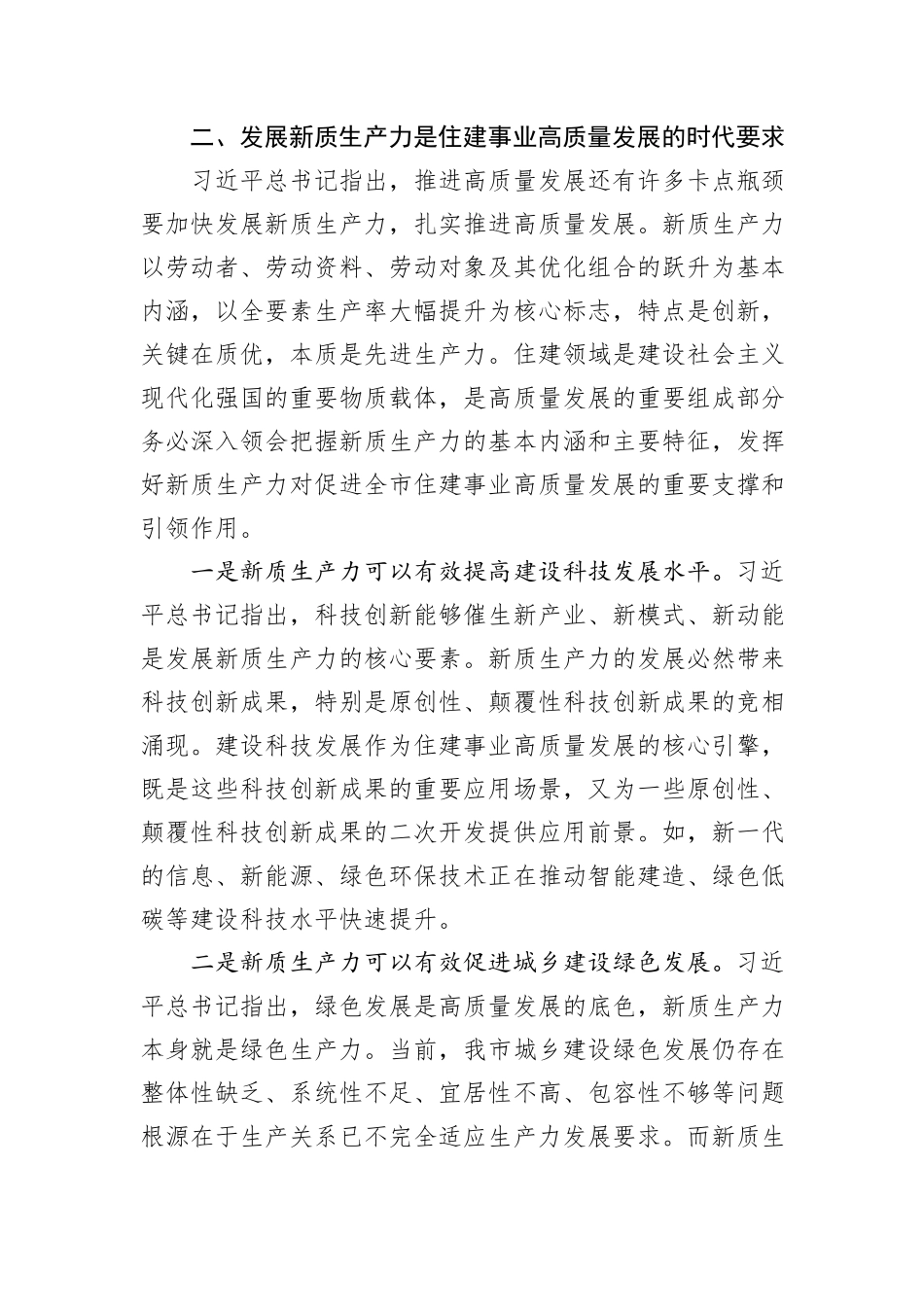 党课：“以新促质”为住建事业高质量发展筑基_第3页