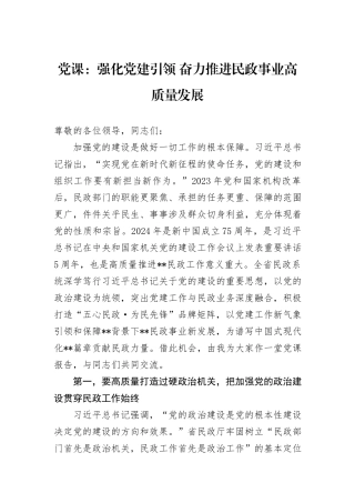 党课：强化党建引领+奋力推进民政事业高质量发展