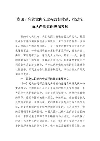 党课：完善党内全过程监督体系，推动全面从严治党向纵深发展