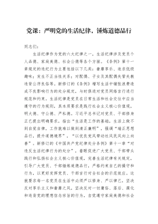 党课：严明党的生活纪律，锤炼道德品行