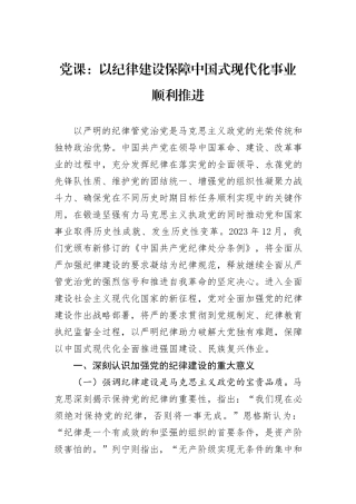 党课：以纪律建设保障中国式现代化事业顺利推进
