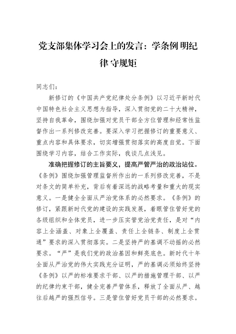 党支部集体学习会上的发言：学条例+明纪律+守规矩_第1页