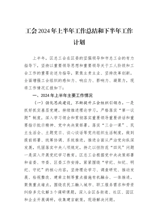 工会2024年上半年工作总结和下半年工作计划