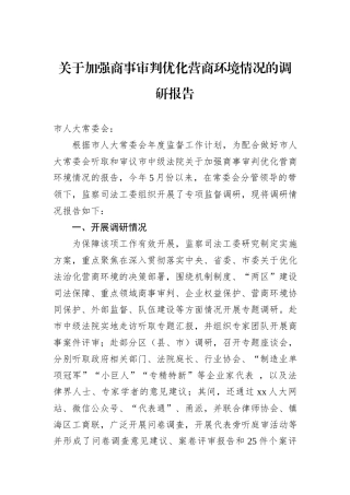 关于加强商事审判优化营商环境情况的调研报告