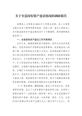 关于全县国有资产盘活情况的调研报告