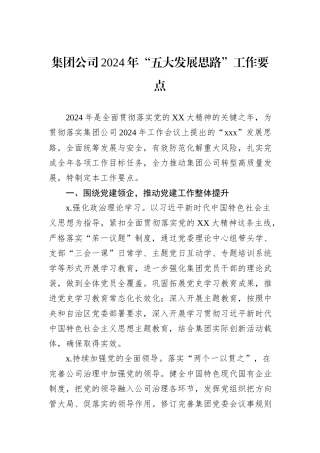 集团公司2024年“五大发展思路”工作要点