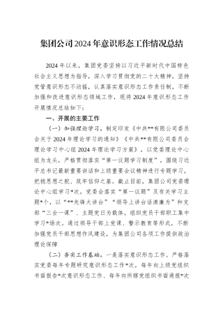 集团公司2024年意识形态工作情况总结