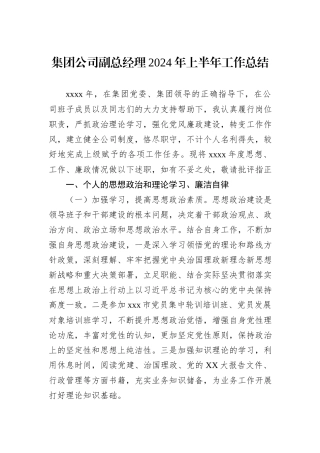 集团公司副总经理2024年上半年工作总结
