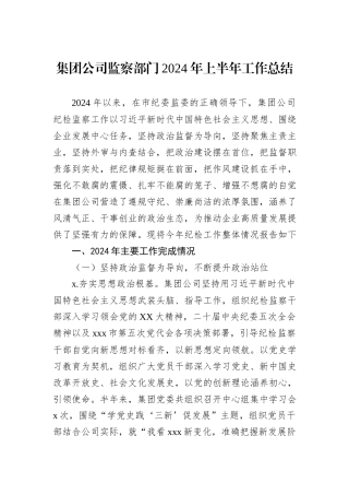 集团公司监察部门2024年上半年工作总结