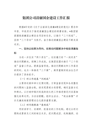 集团公司清廉国企建设工作汇报