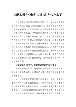 加快提升产业链供应链韧性与安全水平