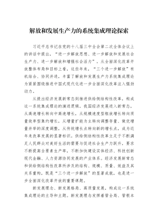解放和发展生产力的系统集成理论探索