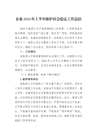 企业2024年上半年维护社会稳定工作总结