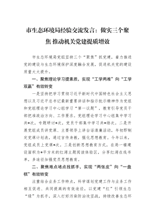 市生态环境局经验交流发言：做实三个聚焦+推动机关党建提质增效