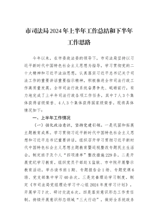 市司法局2024年上半年工作总结和下半年工作思路